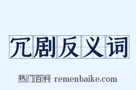 冗剧反义词是什么意思的图片
